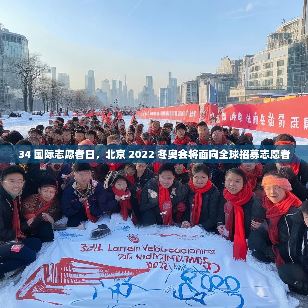 34 国际志愿者日，北京 2022 冬奥会将面向全球招募志愿者