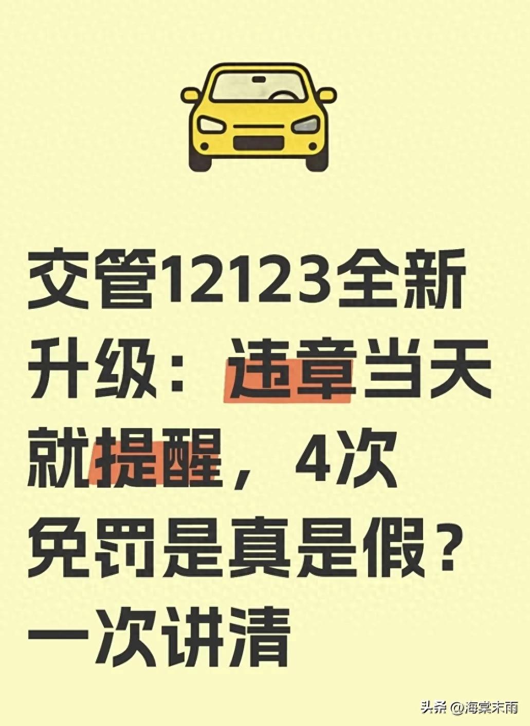 交管 12123 升级！违章实时提醒，轻微违法免罚政策全梳理